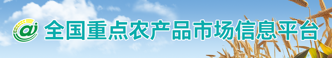 全國重點農(nóng)產(chǎn)品市場信息平臺